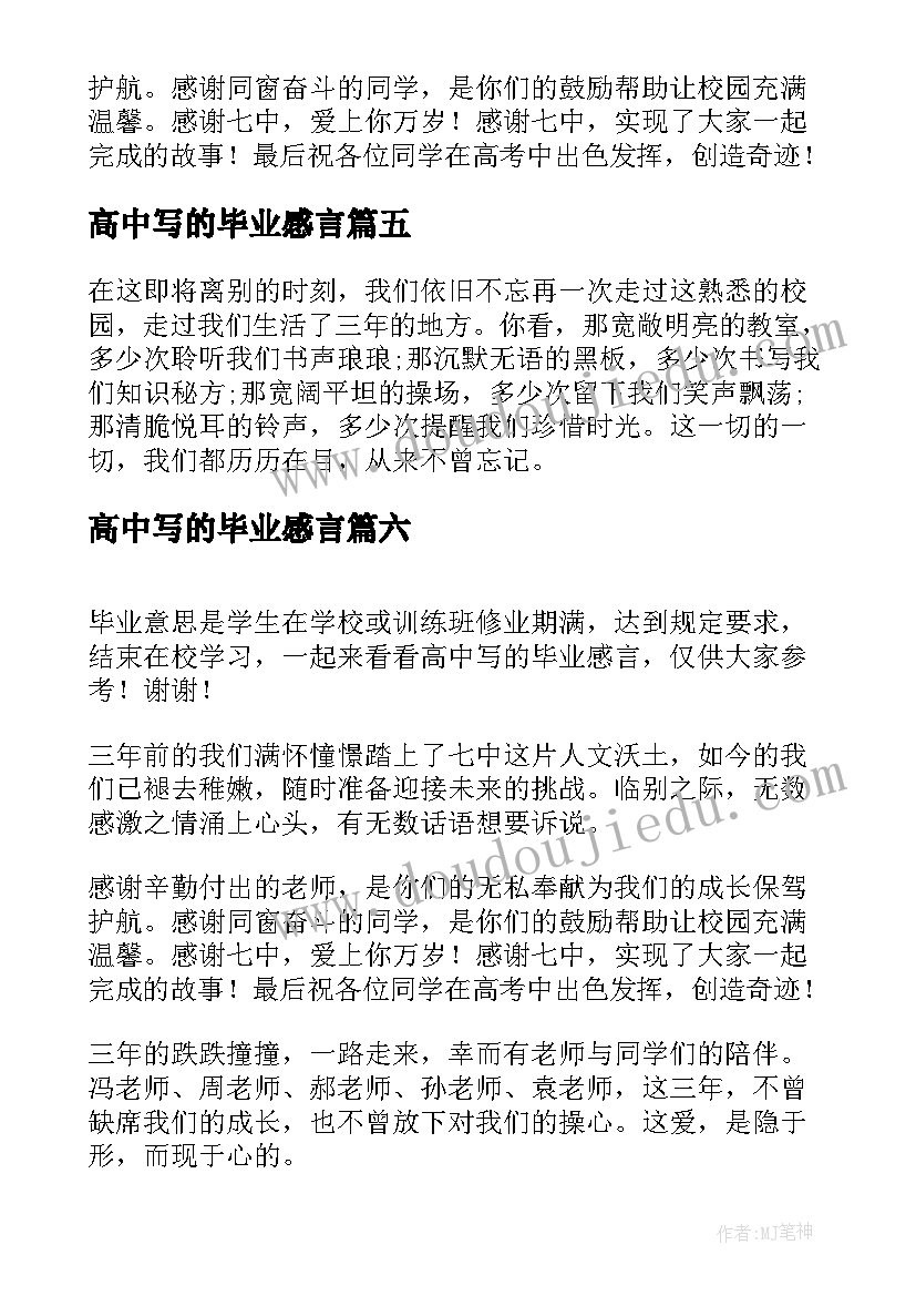 最新高中写的毕业感言(优秀8篇)