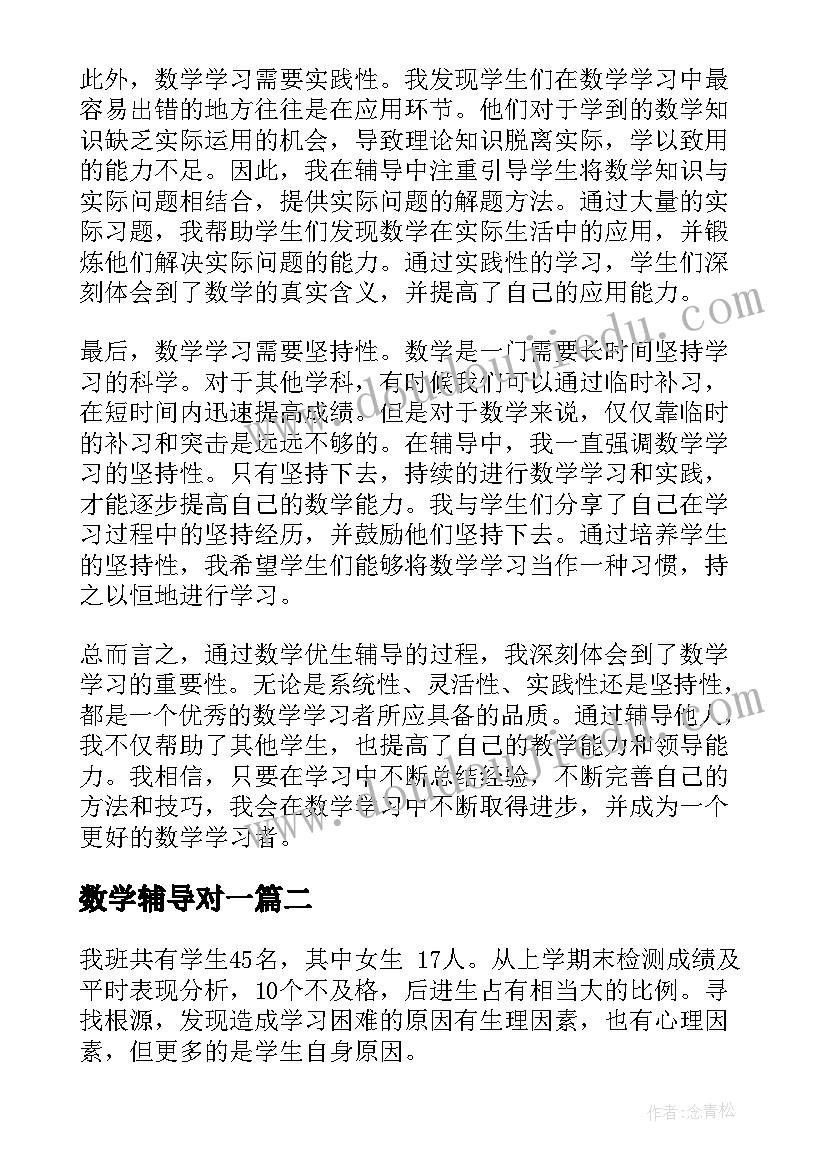 数学辅导对一 数学优生辅导心得体会(模板12篇)