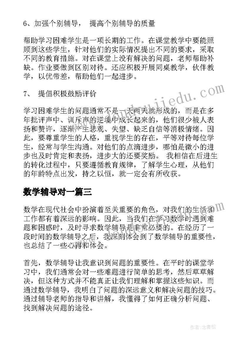 数学辅导对一 数学优生辅导心得体会(模板12篇)