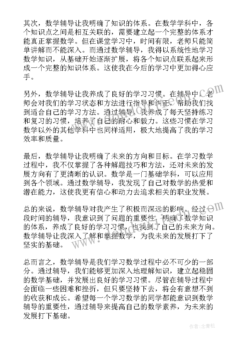 数学辅导对一 数学优生辅导心得体会(模板12篇)