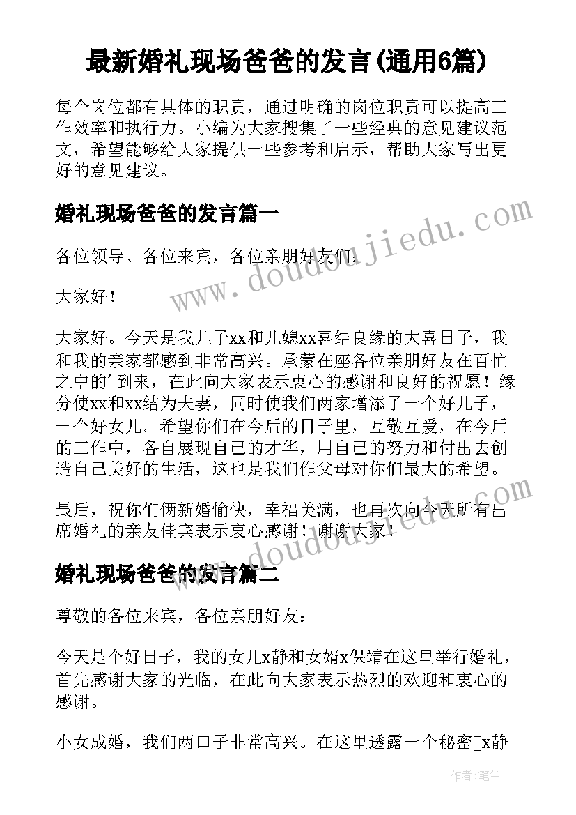 最新婚礼现场爸爸的发言(通用6篇)