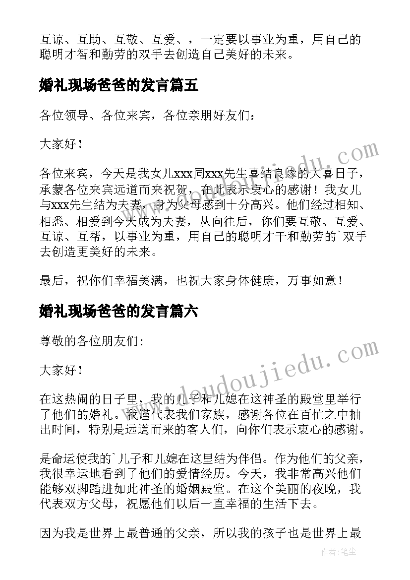 最新婚礼现场爸爸的发言(通用6篇)