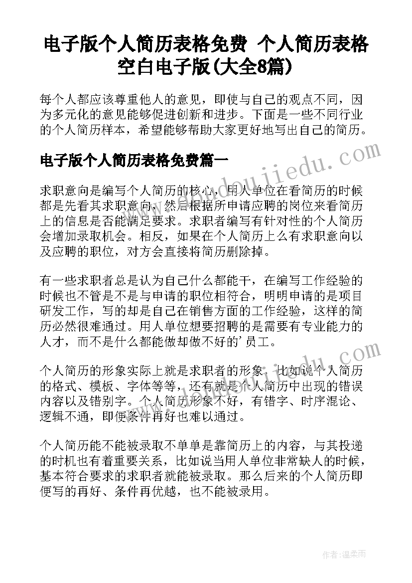 电子版个人简历表格免费 个人简历表格空白电子版(大全8篇)