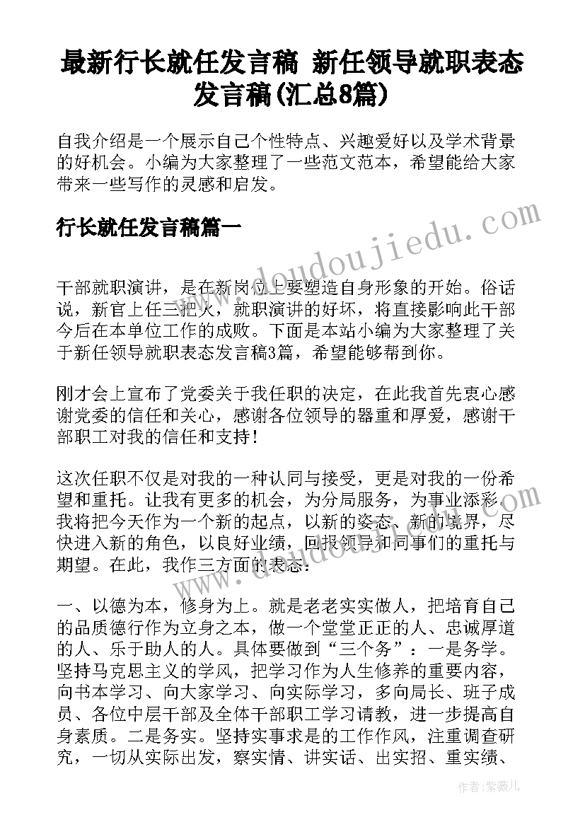 最新行长就任发言稿 新任领导就职表态发言稿(汇总8篇)