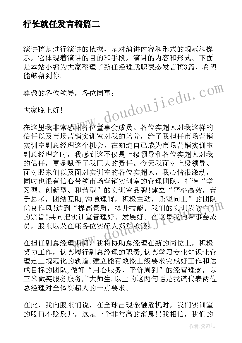 最新行长就任发言稿 新任领导就职表态发言稿(汇总8篇)