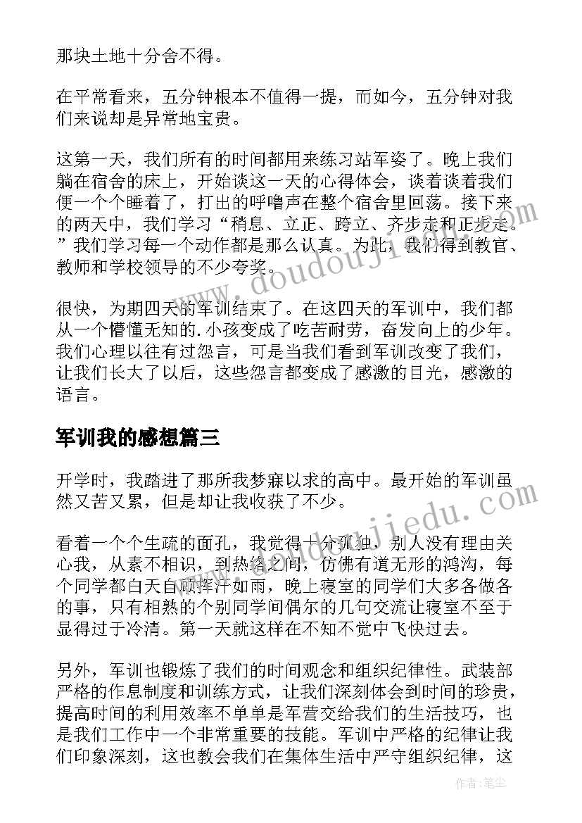 军训我的感想 如何写我的军训心得体会(大全8篇)