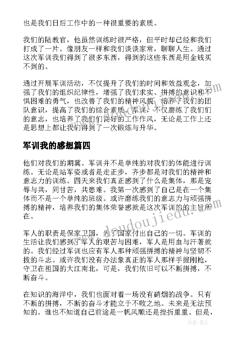 军训我的感想 如何写我的军训心得体会(大全8篇)