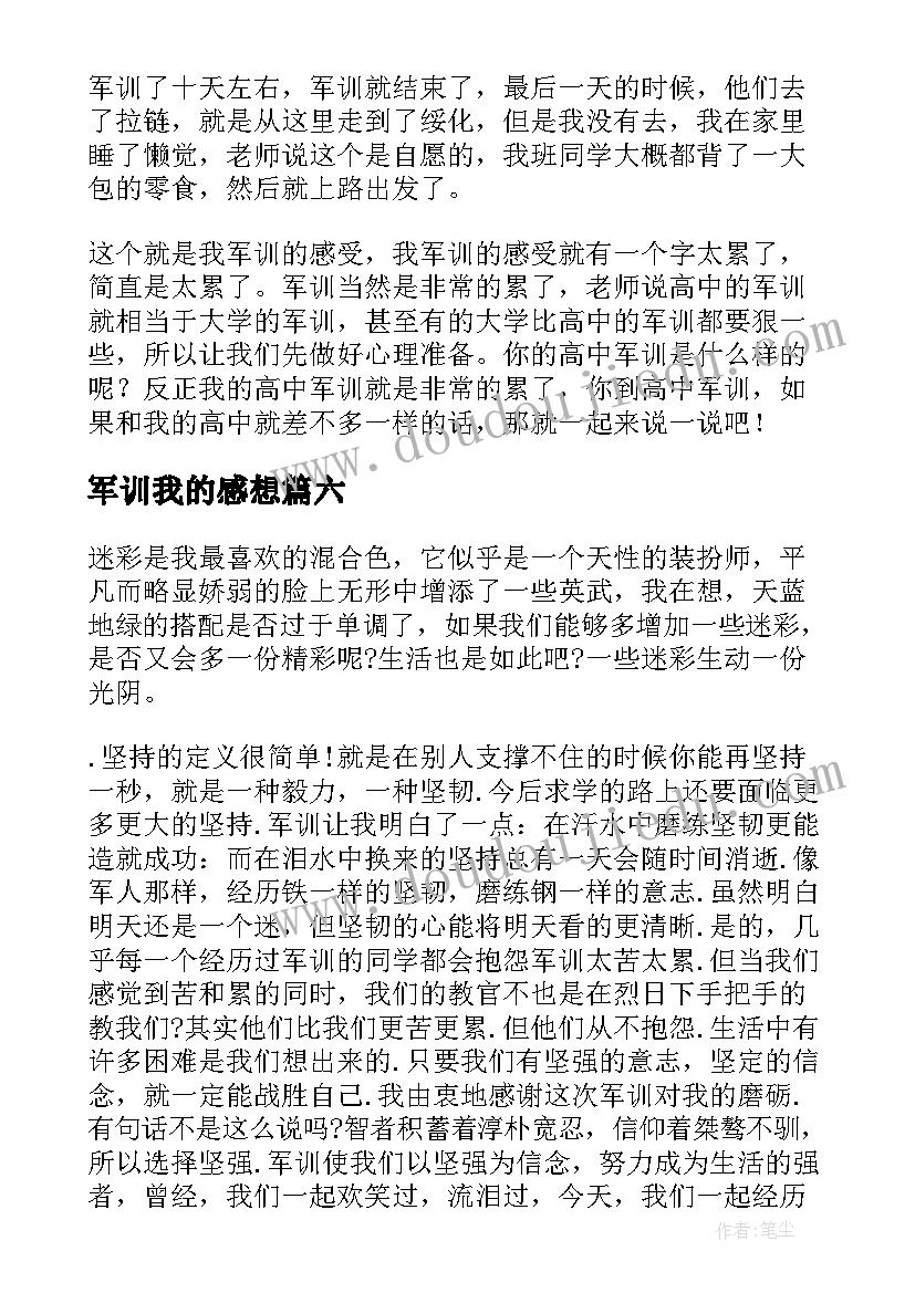 军训我的感想 如何写我的军训心得体会(大全8篇)