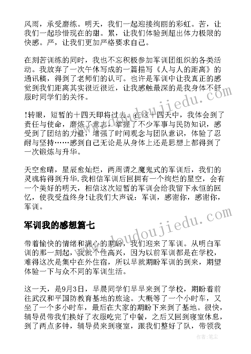 军训我的感想 如何写我的军训心得体会(大全8篇)