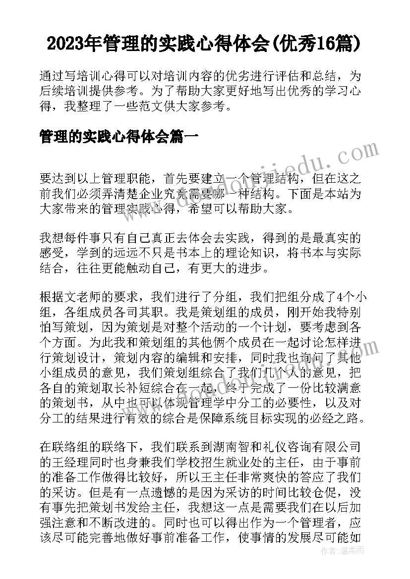 2023年管理的实践心得体会(优秀16篇)