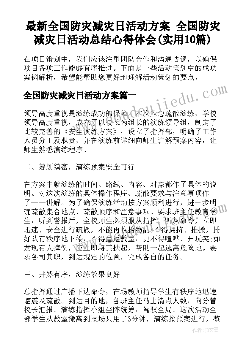 最新全国防灾减灾日活动方案 全国防灾减灾日活动总结心得体会(实用10篇)