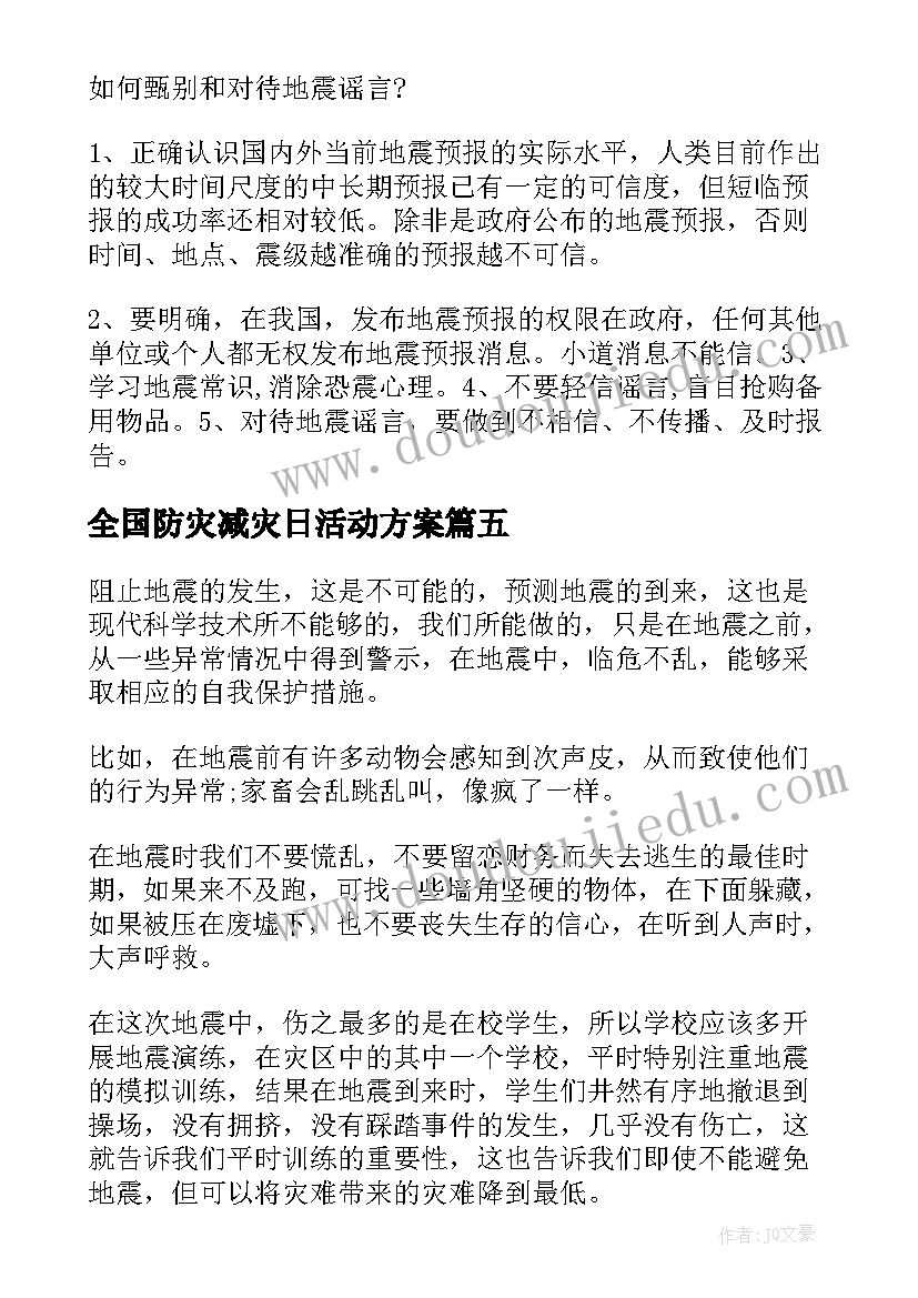 最新全国防灾减灾日活动方案 全国防灾减灾日活动总结心得体会(实用10篇)