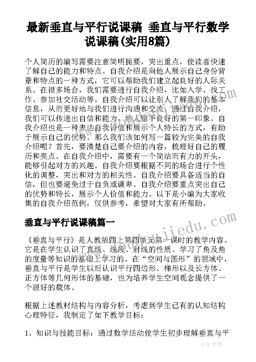 最新垂直与平行说课稿 垂直与平行数学说课稿(实用8篇)