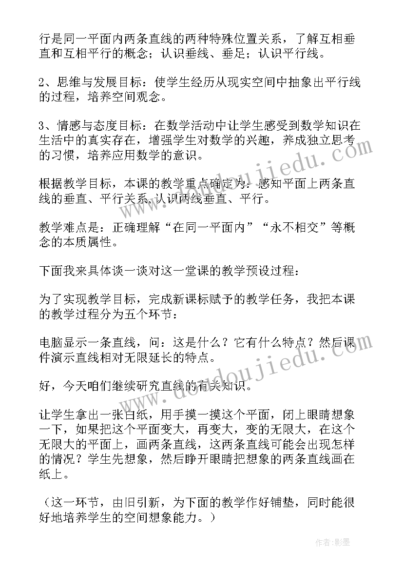 最新垂直与平行说课稿 垂直与平行数学说课稿(实用8篇)