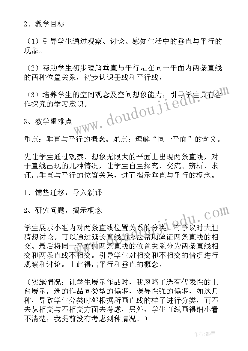 最新垂直与平行说课稿 垂直与平行数学说课稿(实用8篇)