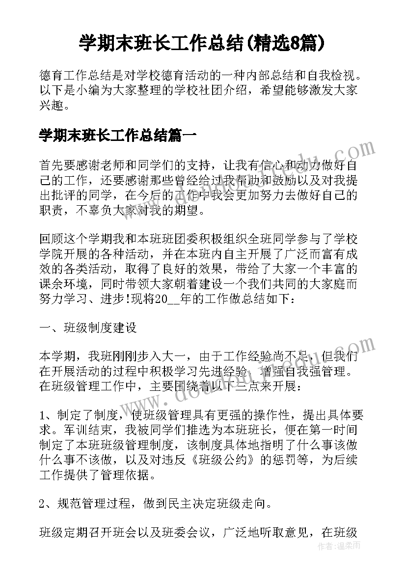 学期末班长工作总结(精选8篇)