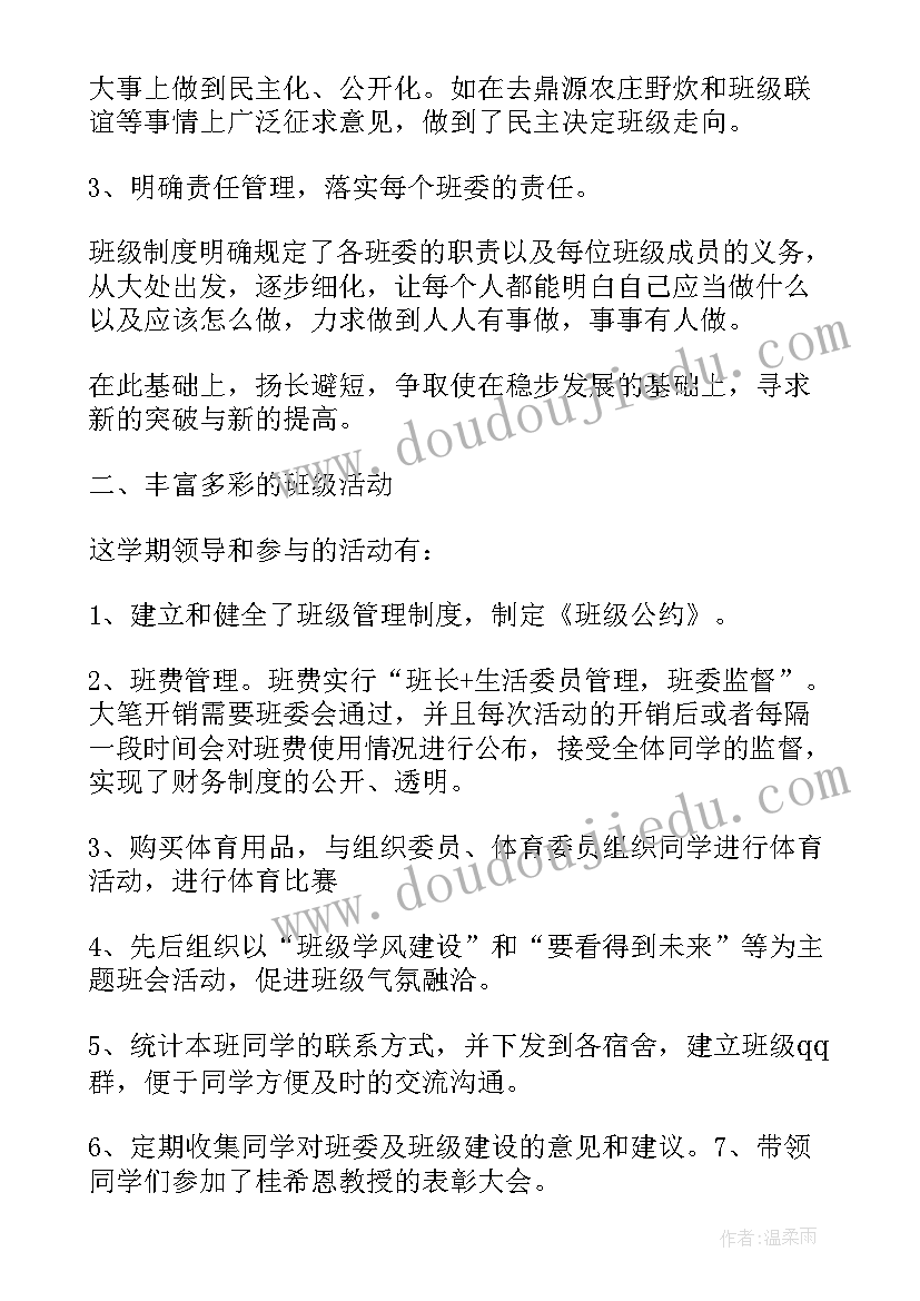 学期末班长工作总结(精选8篇)