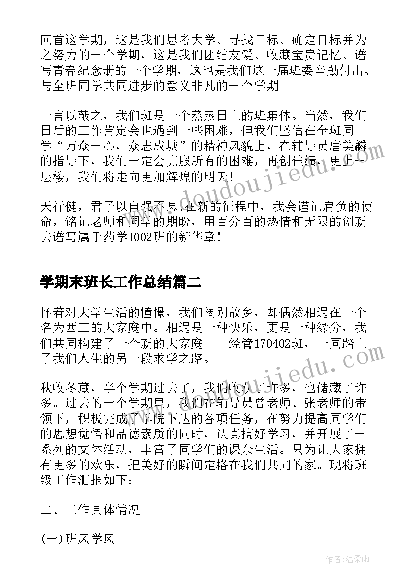 学期末班长工作总结(精选8篇)