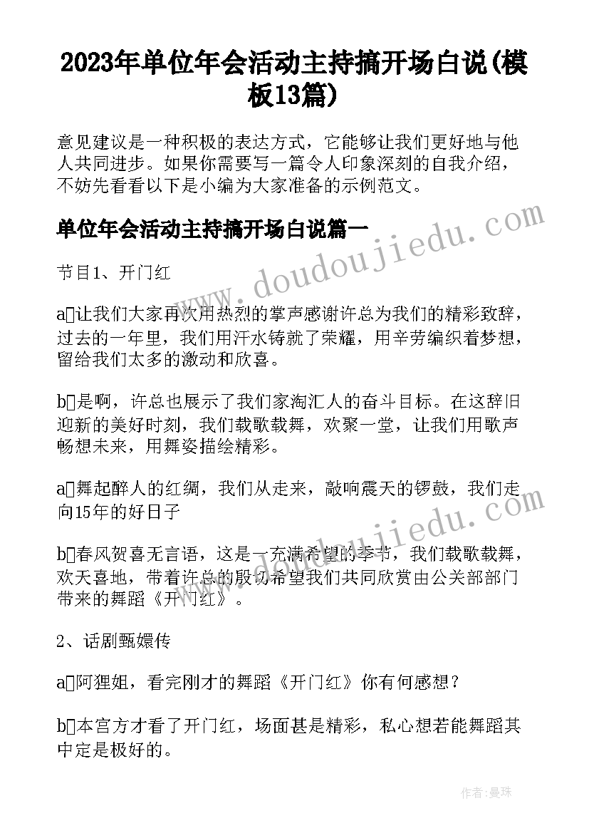 2023年单位年会活动主持搞开场白说(模板13篇)