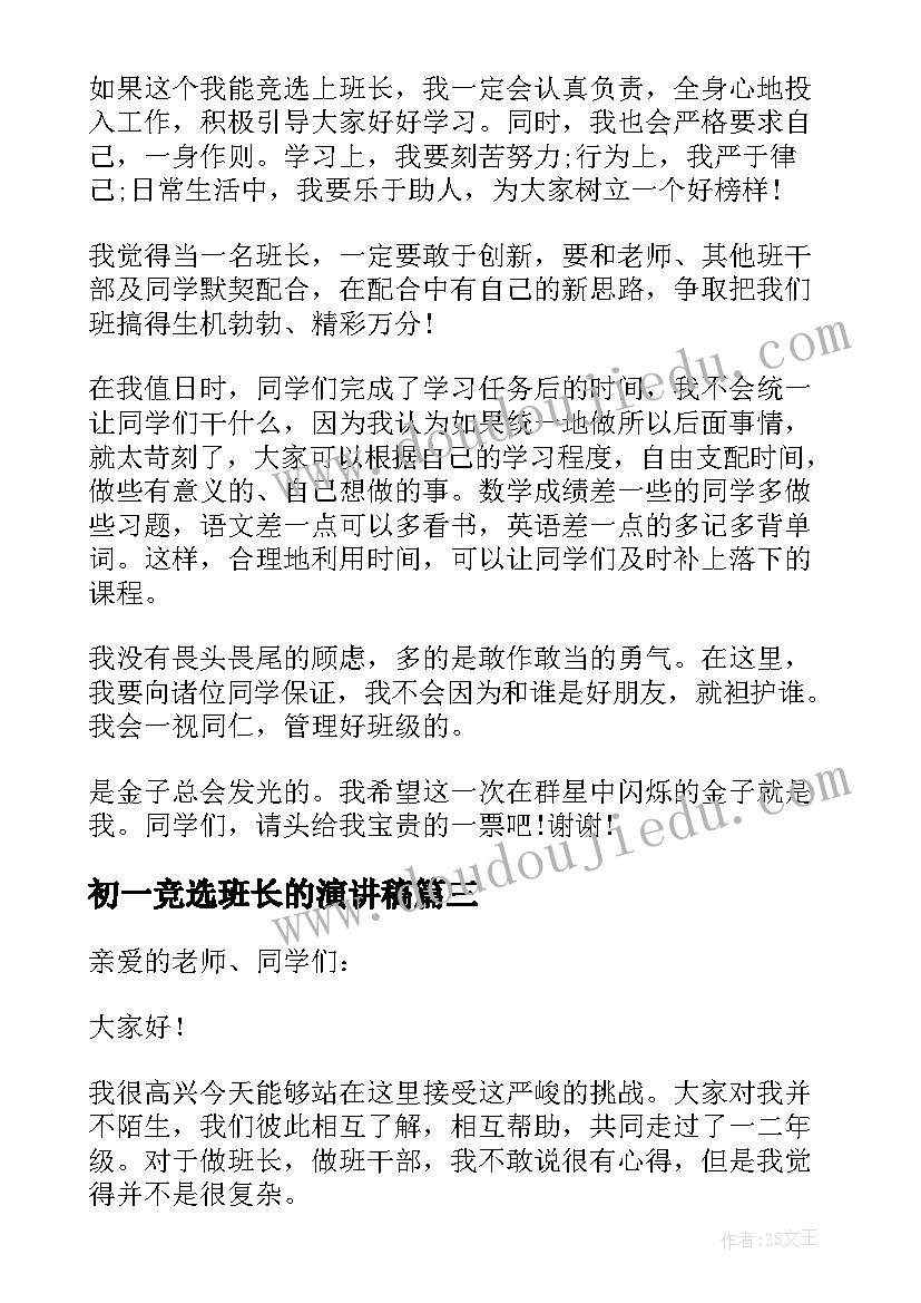 最新初一竞选班长的演讲稿(大全17篇)