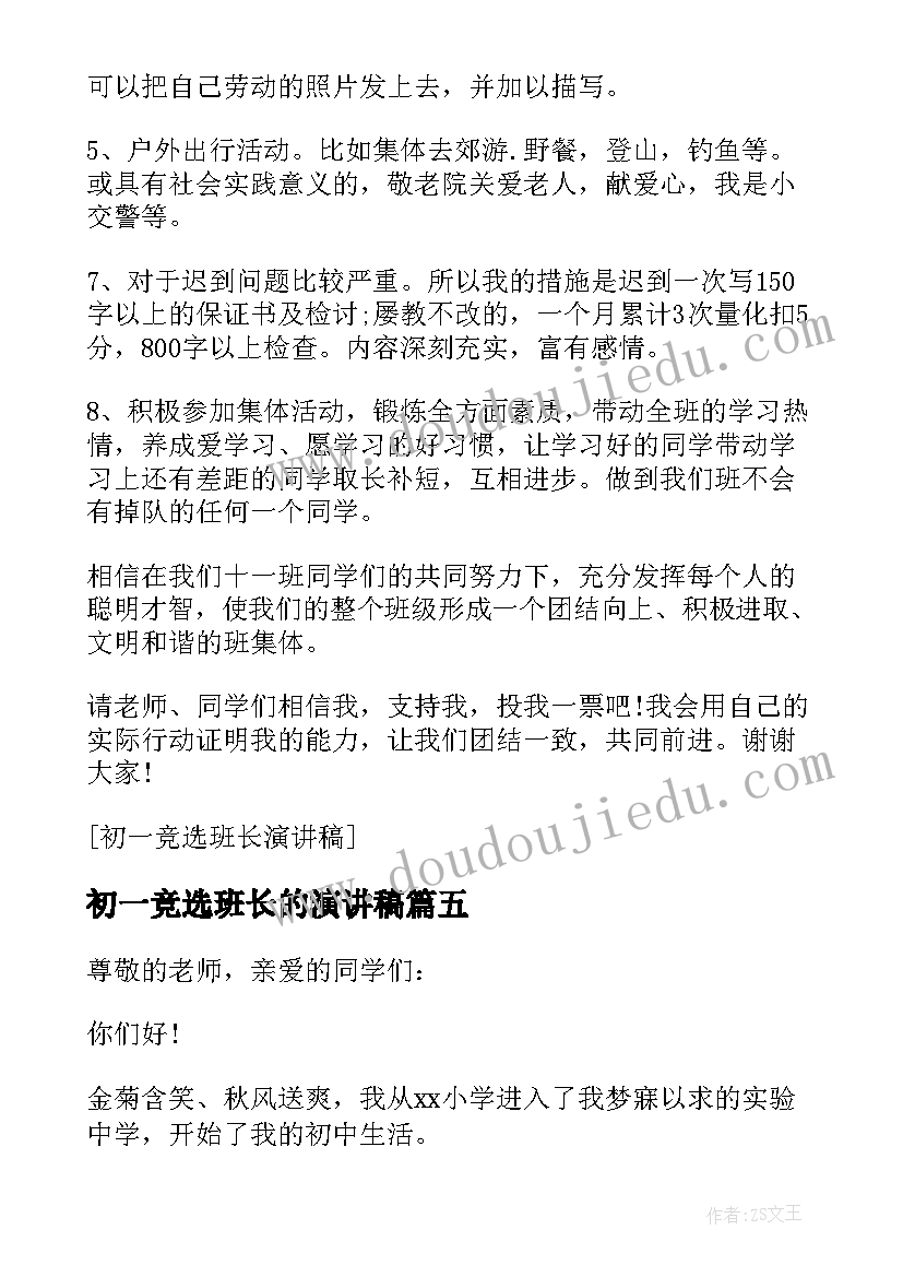 最新初一竞选班长的演讲稿(大全17篇)