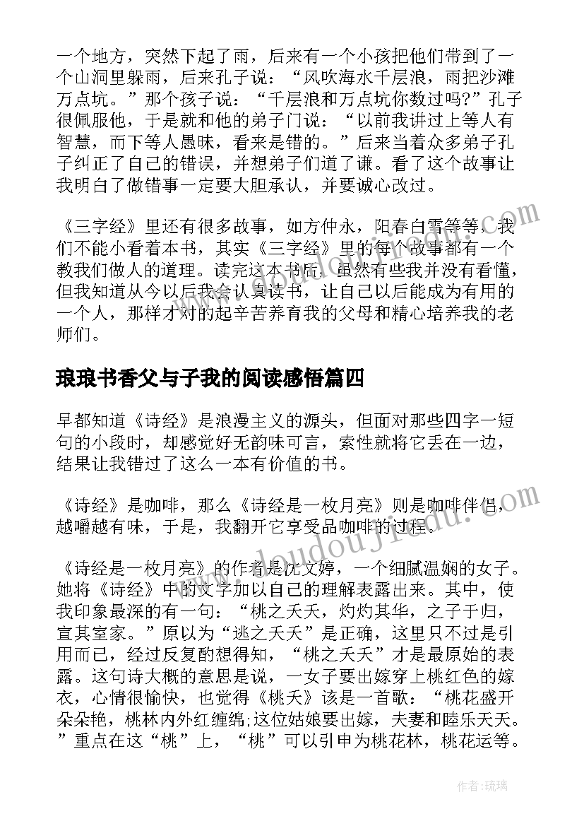 琅琅书香父与子我的阅读感悟(优质11篇)