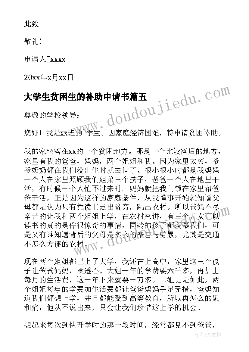 大学生贫困生的补助申请书(通用14篇)