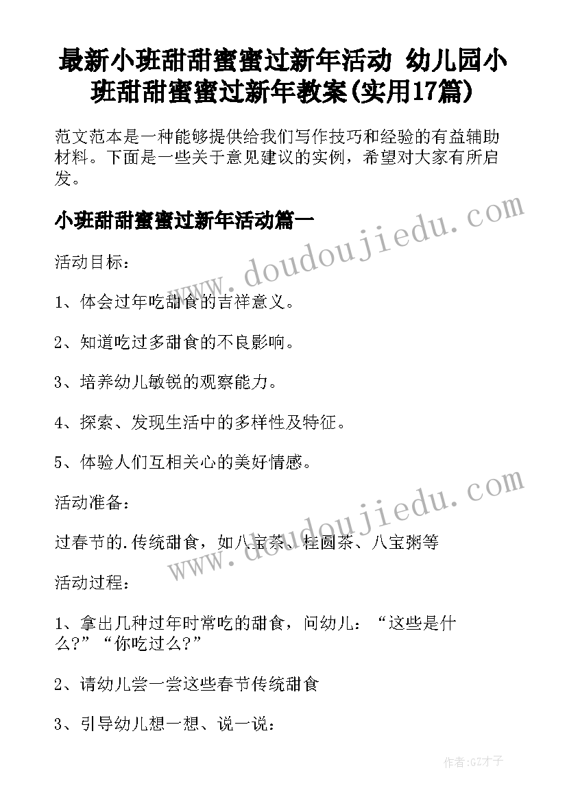 最新小班甜甜蜜蜜过新年活动 幼儿园小班甜甜蜜蜜过新年教案(实用17篇)