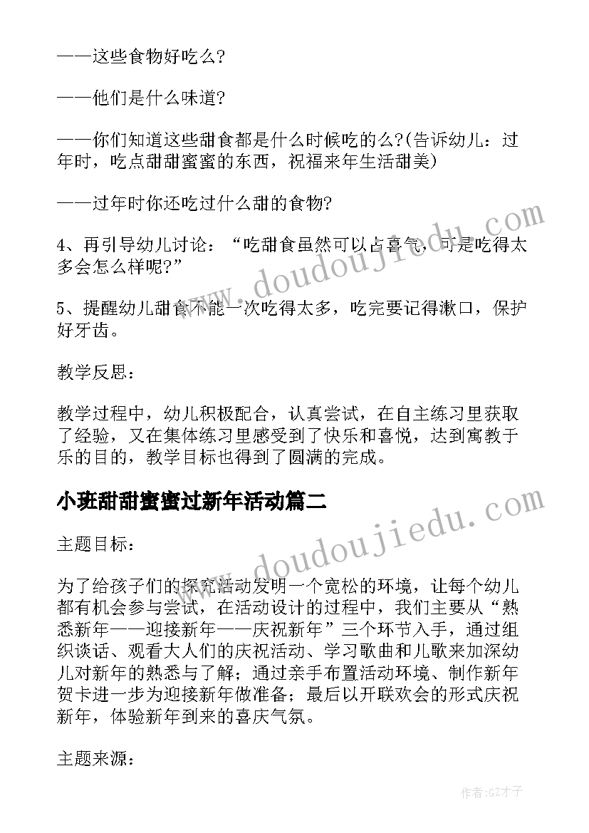 最新小班甜甜蜜蜜过新年活动 幼儿园小班甜甜蜜蜜过新年教案(实用17篇)