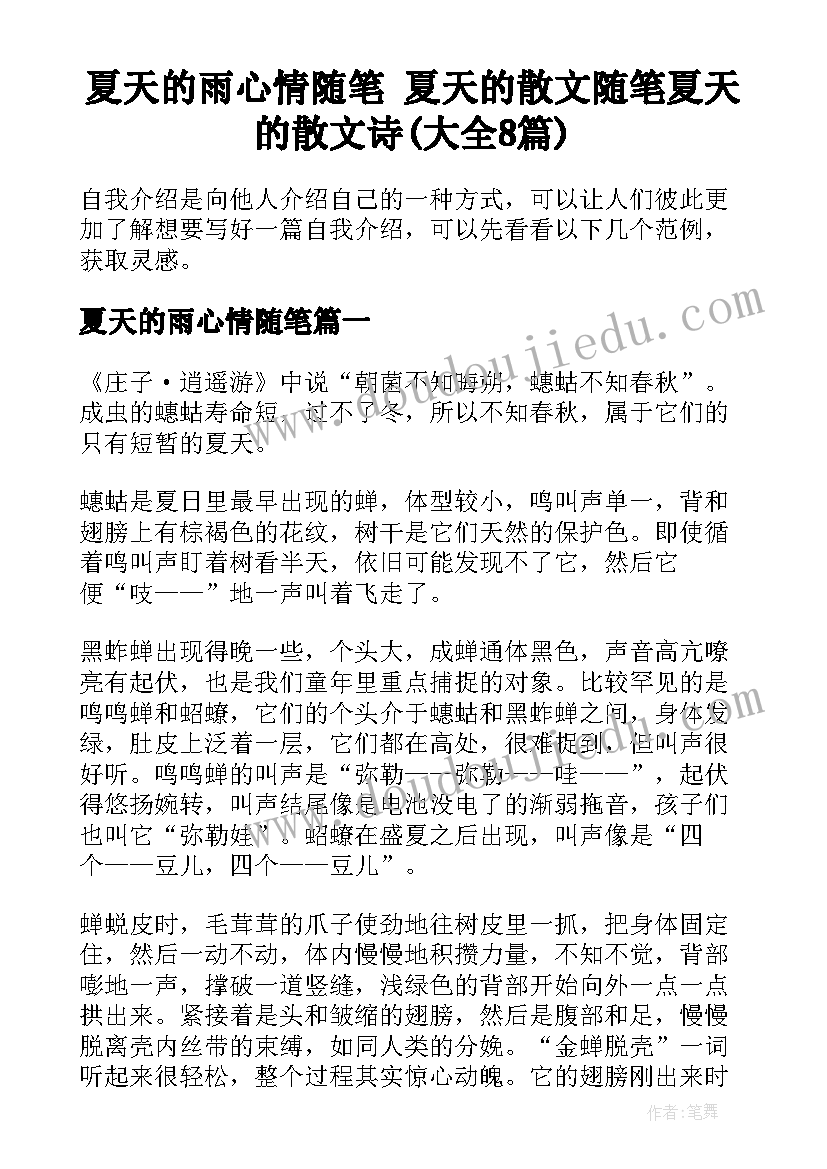 夏天的雨心情随笔 夏天的散文随笔夏天的散文诗(大全8篇)