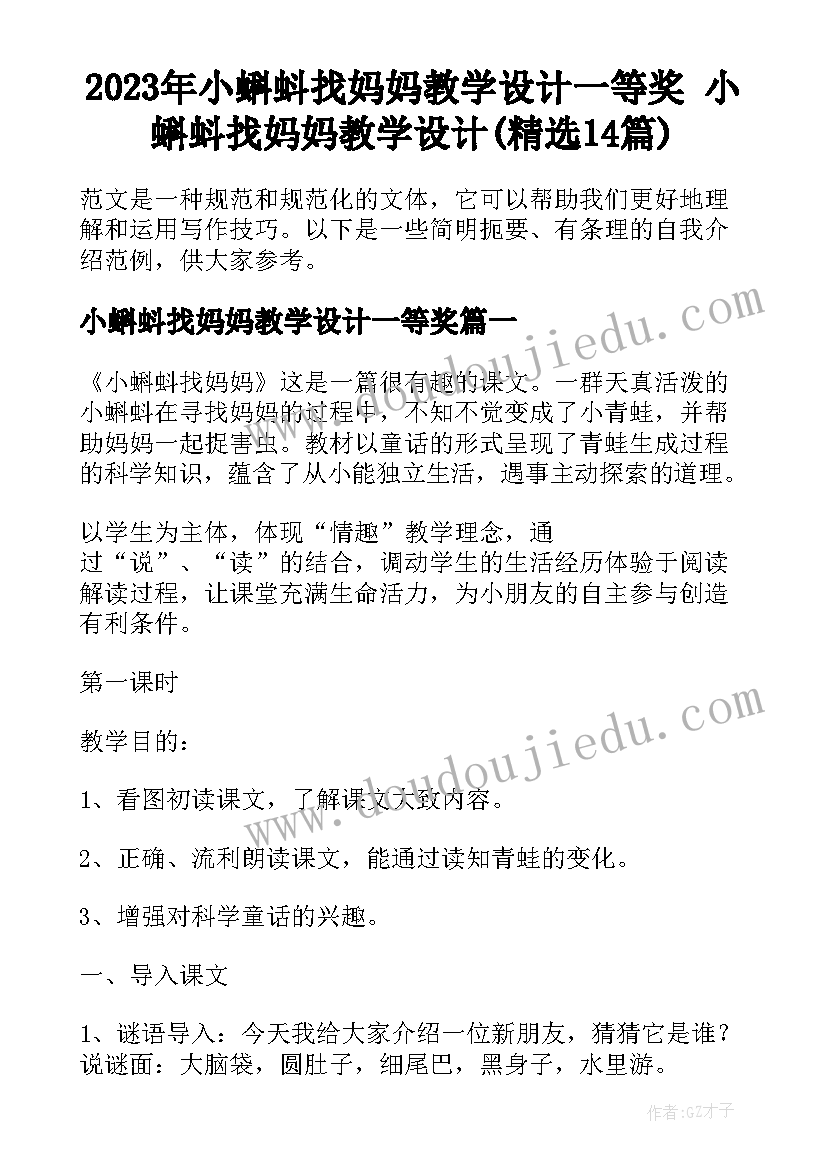 2023年小蝌蚪找妈妈教学设计一等奖 小蝌蚪找妈妈教学设计(精选14篇)