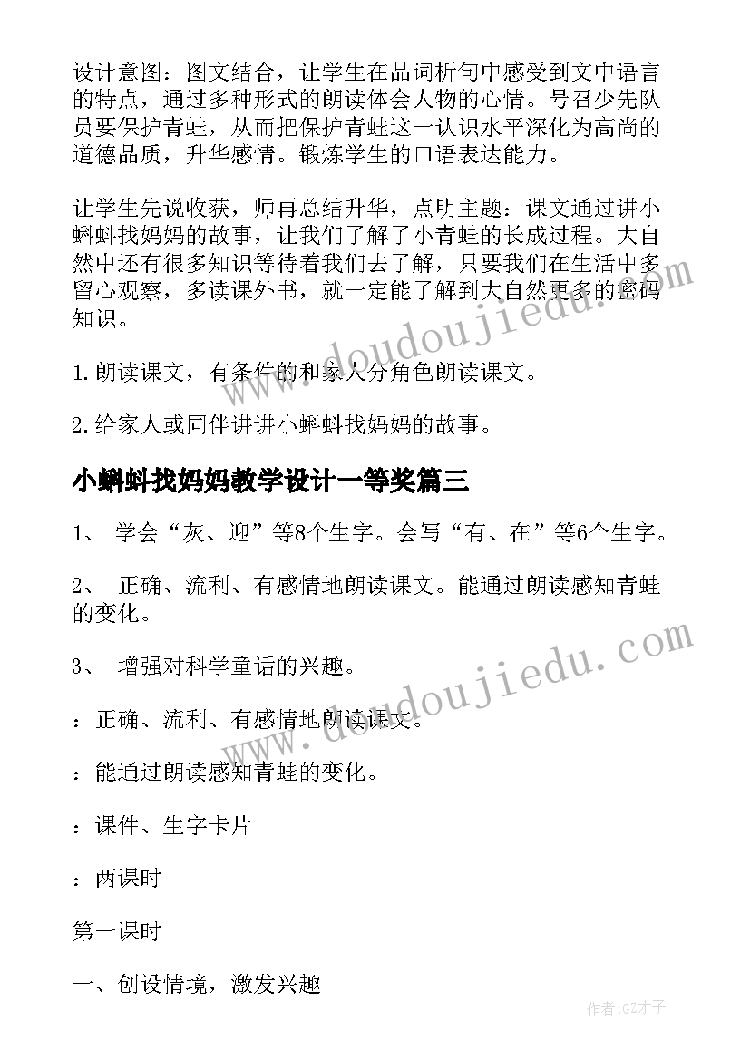 2023年小蝌蚪找妈妈教学设计一等奖 小蝌蚪找妈妈教学设计(精选14篇)