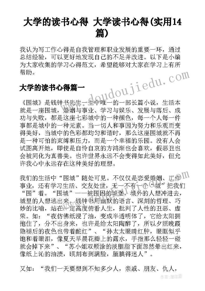 大学的读书心得 大学读书心得(实用14篇)