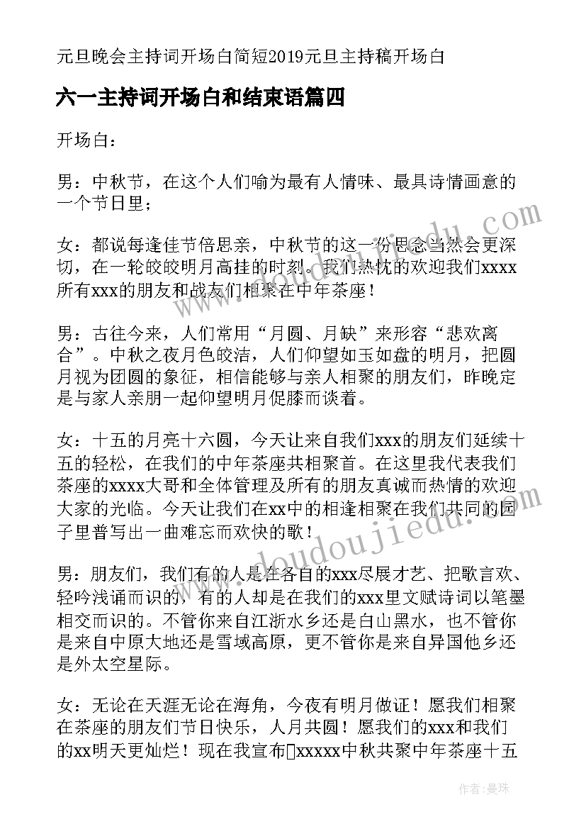 六一主持词开场白和结束语(大全17篇)