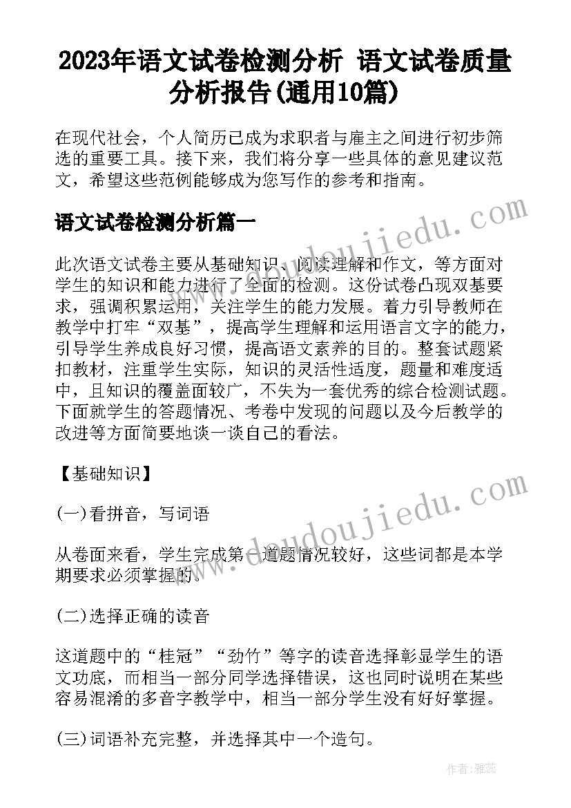 2023年语文试卷检测分析 语文试卷质量分析报告(通用10篇)