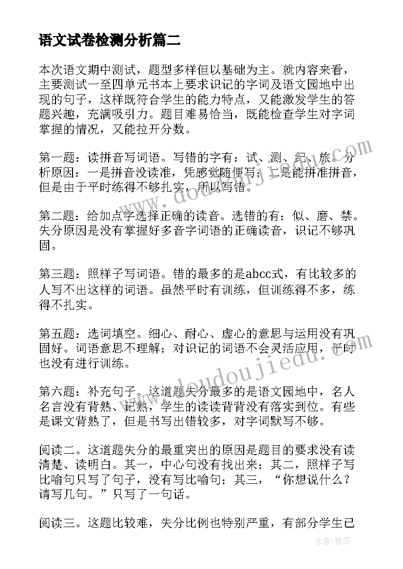 2023年语文试卷检测分析 语文试卷质量分析报告(通用10篇)