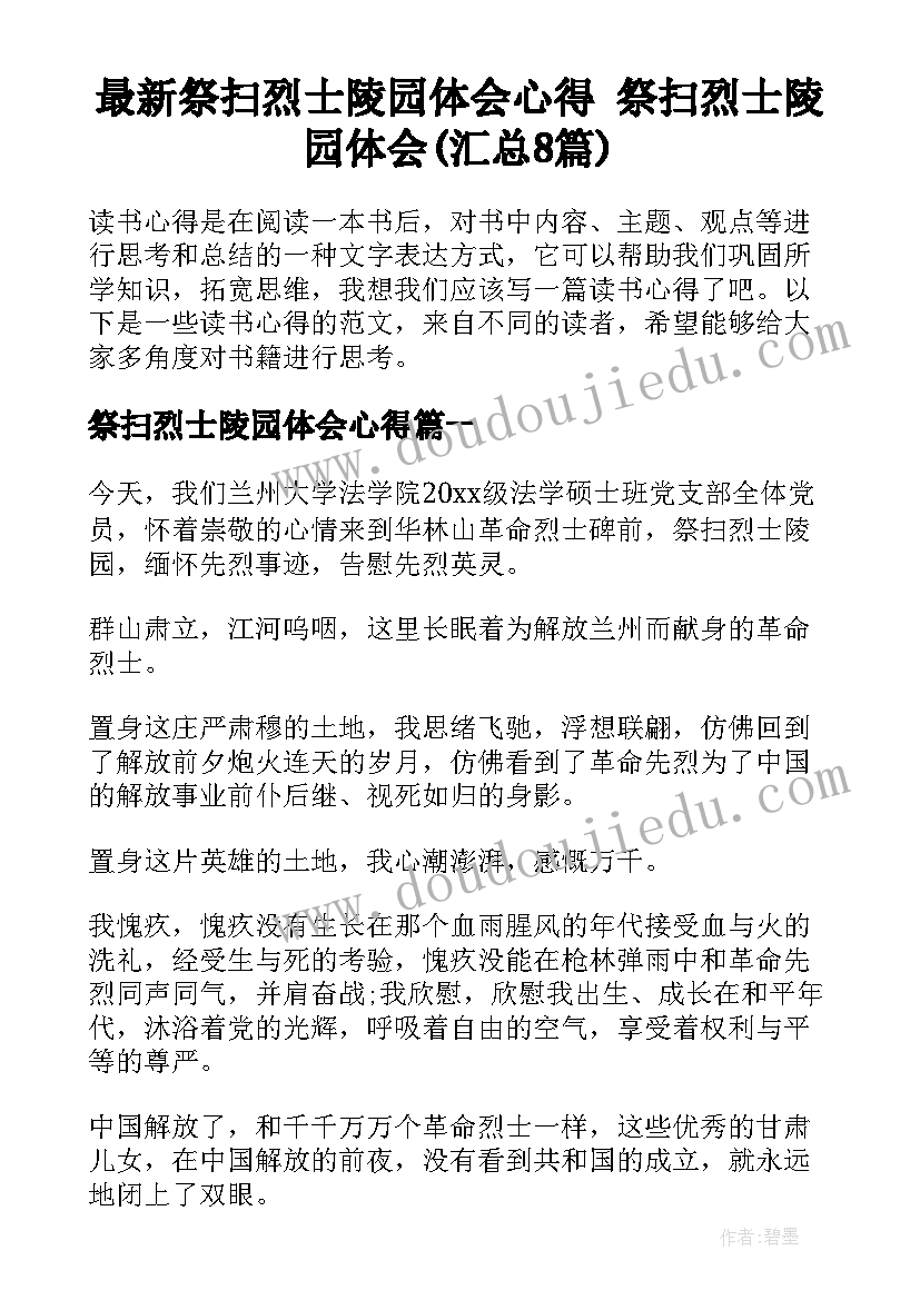 最新祭扫烈士陵园体会心得 祭扫烈士陵园体会(汇总8篇)