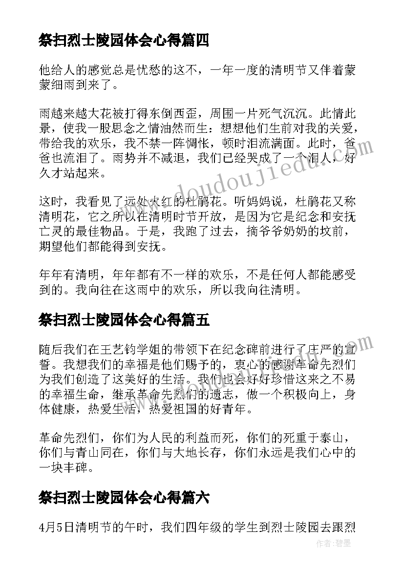 最新祭扫烈士陵园体会心得 祭扫烈士陵园体会(汇总8篇)