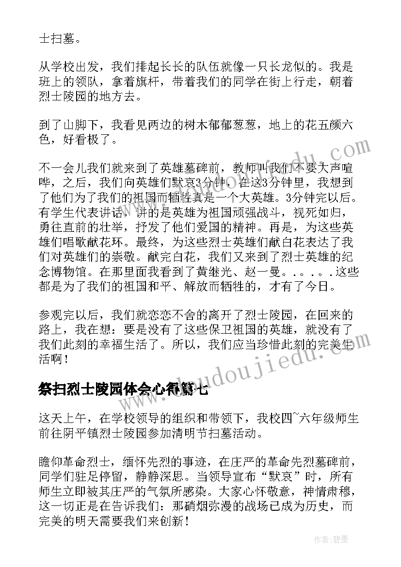 最新祭扫烈士陵园体会心得 祭扫烈士陵园体会(汇总8篇)