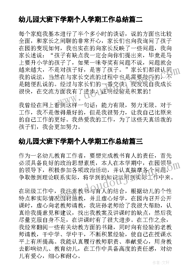 最新幼儿园大班下学期个人学期工作总结 幼儿园大班下学期个人工作总结(大全20篇)