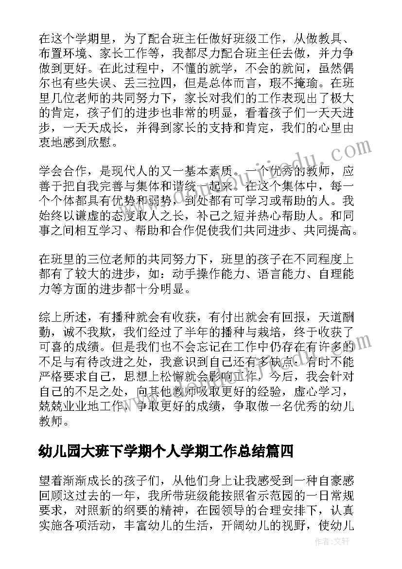 最新幼儿园大班下学期个人学期工作总结 幼儿园大班下学期个人工作总结(大全20篇)