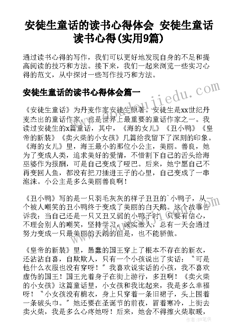 安徒生童话的读书心得体会 安徒生童话读书心得(实用9篇)