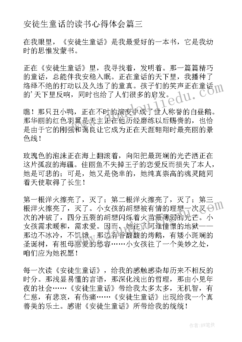 安徒生童话的读书心得体会 安徒生童话读书心得(实用9篇)