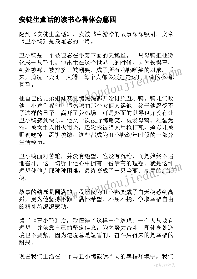 安徒生童话的读书心得体会 安徒生童话读书心得(实用9篇)