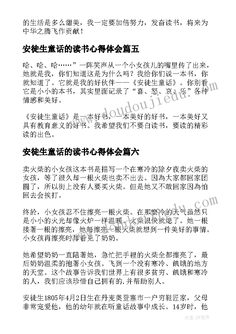 安徒生童话的读书心得体会 安徒生童话读书心得(实用9篇)