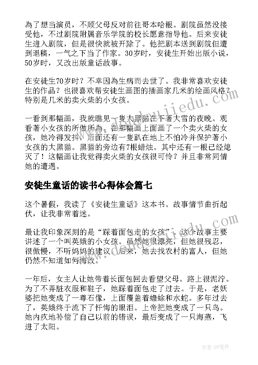 安徒生童话的读书心得体会 安徒生童话读书心得(实用9篇)