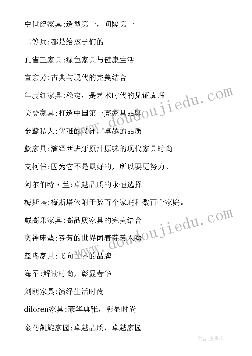 最新家具广告宣传语(精选19篇)