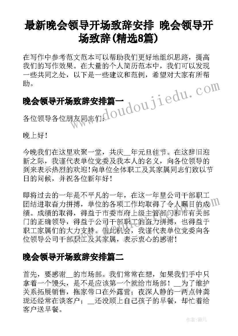 最新晚会领导开场致辞安排 晚会领导开场致辞(精选8篇)