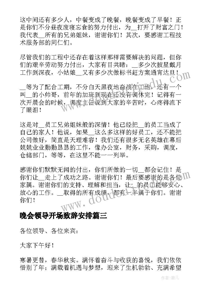 最新晚会领导开场致辞安排 晚会领导开场致辞(精选8篇)