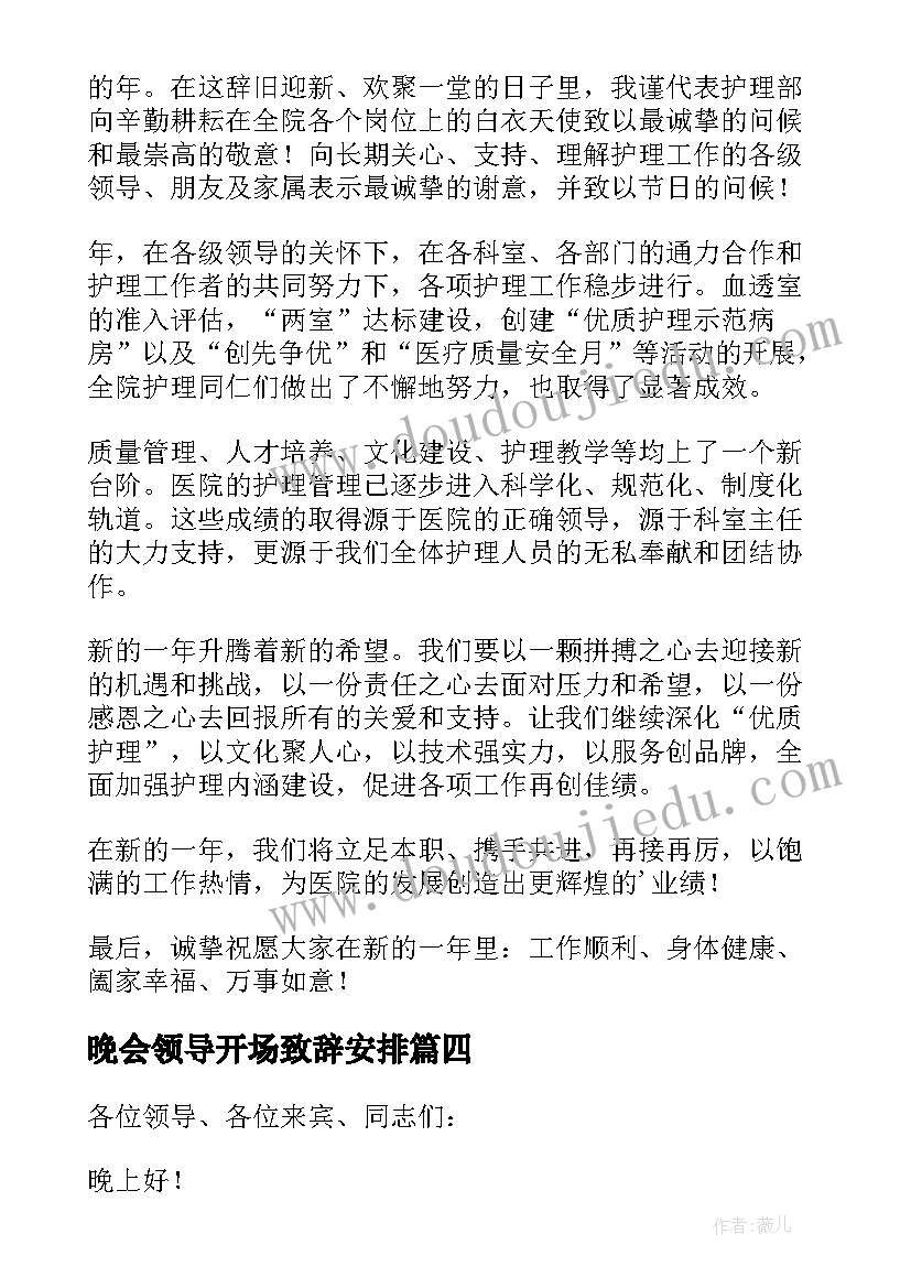 最新晚会领导开场致辞安排 晚会领导开场致辞(精选8篇)